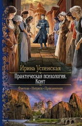Практическая психология. Конт - автор Успенская Ирина 