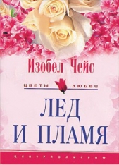 Лед и пламя - автор Чейс Изобел 