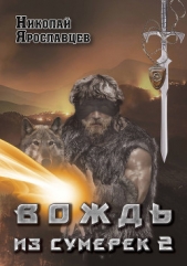  Ярославцев Николай - Вождь из сумерек - 3 (СИ)