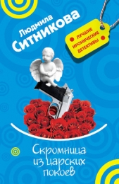 Скромница из царских покоев - автор Ситникова Людмила 