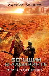 Тотальная угроза - автор Дашнер (Дэшнер) Джеймс 