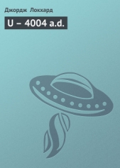 U – 4004 a.d. - автор Локхард Джордж 
