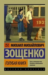 Голубая книга - автор Зощенко Михаил Михайлович 