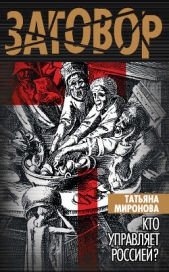  Миронова Татьяна - Кто управляет Россией?