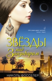 Звезды над Занзибаром - автор Фосселер Николь 