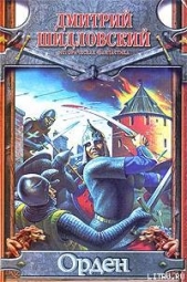 Орден - автор Шидловский Дмитрий 