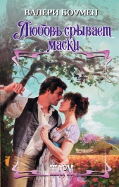  Боумен Валери - Любовь срывает маски