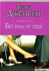 Без ума от тебя - автор Дженсен Триш 