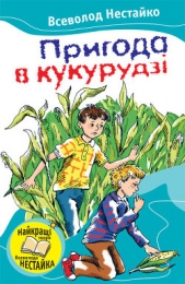 Пригода в кукурудзi (збiрник) - автор Нестайко Всеволод Зіновійович 