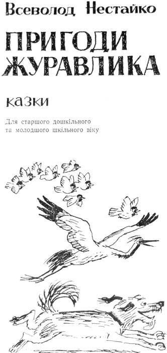 Пригоди журавлика - i_001.png