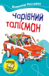 Чарiвний талiсман (збiрник) - автор Нестайко Всеволод Зіновійович 