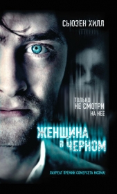 Женщина в черном - автор Хилл Сьюзен 