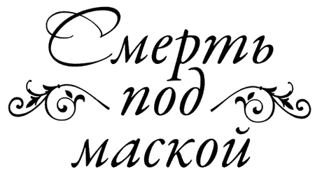 Смерть под маской - i_001.png