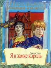 Я в замке король - автор Хилл Сьюзен 