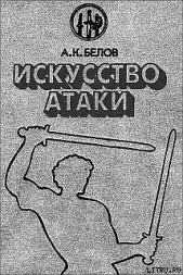 Искусство атаки - автор Белов (Селидор) Александр Константинович 