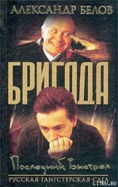 Последний Выстрел - автор Белов (Селидор) Александр Константинович 