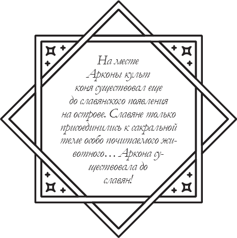 Последняя тайна Варяжской Руси. Мифы и правда о русской цивилизации - _12.png