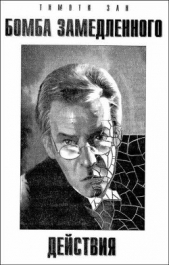 Бомба замедленного действия - автор Зан Тимоти 