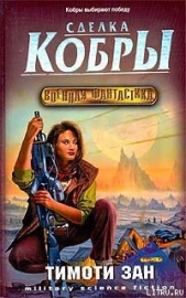 Сделка кобры - автор Зан Тимоти 