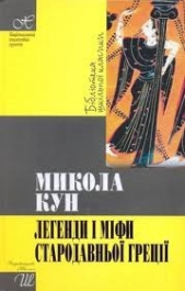 Легенди та мiфи стародавньоi Грецii - автор Кун Николай Альбертович 