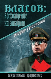 Власов: Восхождение на эшафот - автор Сушинский Богдан Иванович 