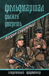 Фельдмаршал должен умереть - автор Сушинский Богдан Иванович 