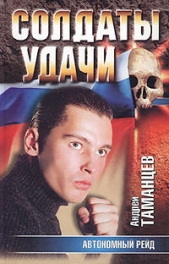 Автономный рейд - автор Таманцев Андрей 