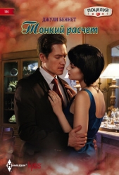  Беннет Джули - Тонкий расчет