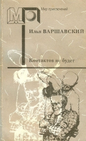 Контактов не будет (сб.) ил. Д.Преображенского - автор Варшавский Илья Иосифович 