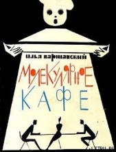 Молекулярное кафе - автор Варшавский Илья Иосифович 