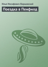 Поездка в Пенфилд - автор Варшавский Илья Иосифович 