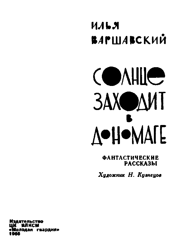 Солнце заходит в Дономаге - pic_1.png