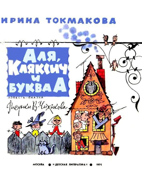 Аля, Кляксич и буква А (Иллюстрации В. Чижикова) - pic_2.jpg