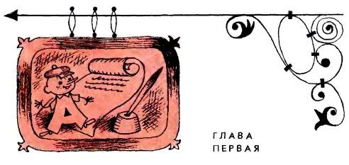 Аля, Кляксич и буква А (Иллюстрации В. Чижикова) - pic_4.jpg