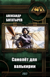 Самолет для валькирии (СИ) - автор Богатырев Александр Петрович 