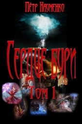Сердце бури. Том 1 (СИ) - автор Науменко Петр Николаевич 