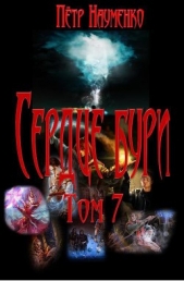 Сердце бури. Том 7 (СИ) - автор Науменко Петр Николаевич 