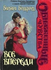 Все впереди - автор Брэдфорд Барбара Тейлор 