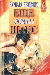 Еще один шанс - автор Брэдфорд Барбара Тейлор 