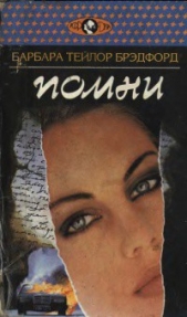 Помни - автор Брэдфорд Барбара Тейлор 