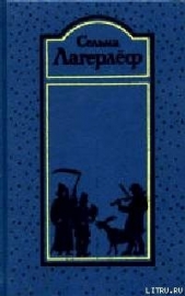 Император Португальский - автор Лагерлеф Сельма Оттилия Ловиса 