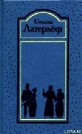 Шарлотта Лёвеншёльд - автор Лагерлеф Сельма Оттилия Ловиса 