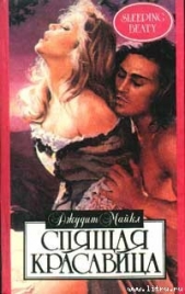 Спящая красавица - автор Майкл Джудит 