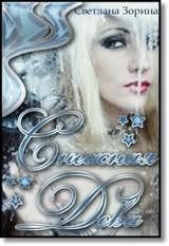 Снежная Дева (СИ) - автор Зорина Светлана 