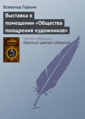 Выставка в помещении «Общества поощрения художников» - автор Гаршин Всеволод Михайлович 