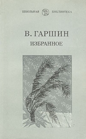 Избранное - автор Гаршин Всеволод Михайлович 