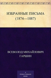 Избранные письма (1874-1887 годы) - автор Гаршин Всеволод Михайлович 