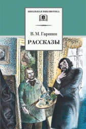 Избранные рассказы - автор Гаршин Всеволод Михайлович 