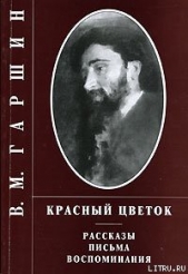 Сказка о жабе и розе - автор Гаршин Всеволод Михайлович 