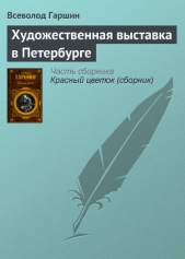 Художественная выставка в Петербурге - автор Гаршин Всеволод Михайлович 